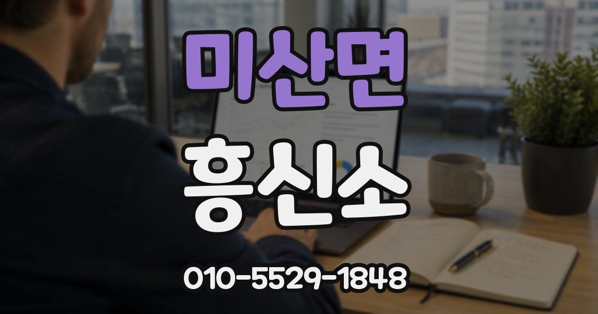 미산면 흥신소