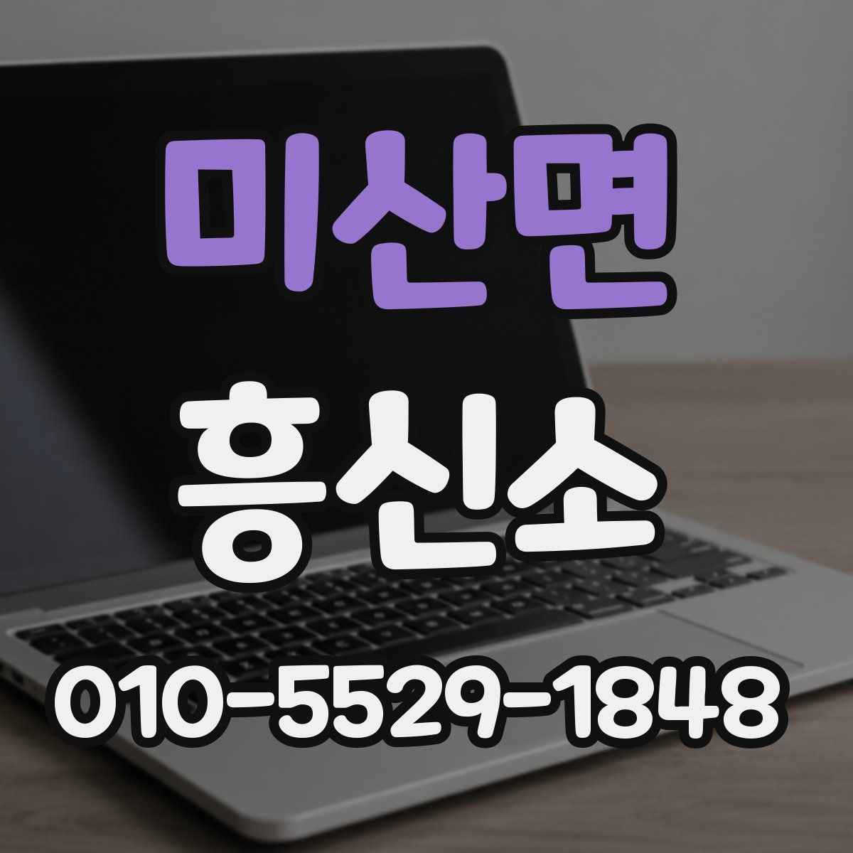 미산면 흥신소