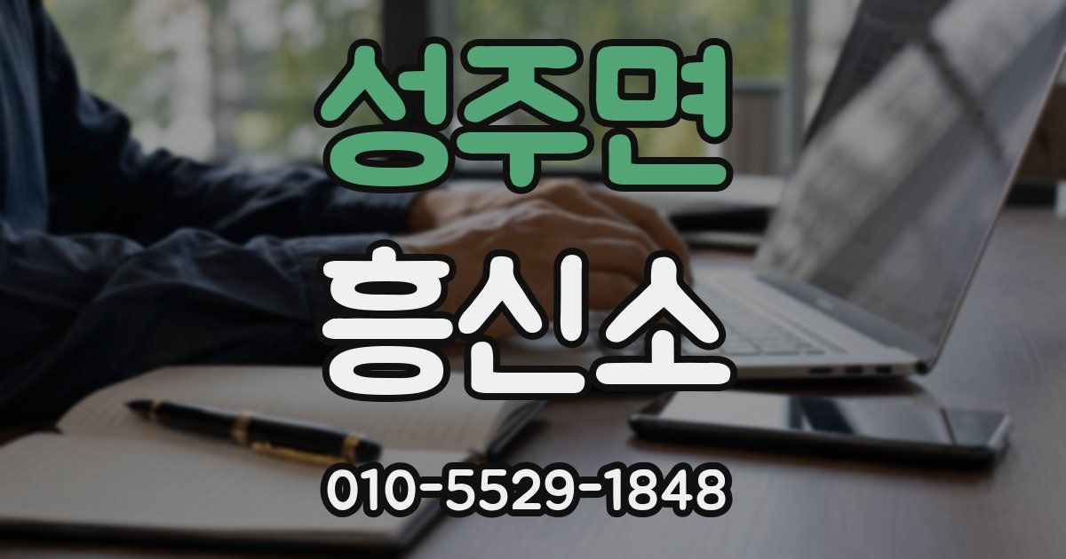 성주면 흥신소