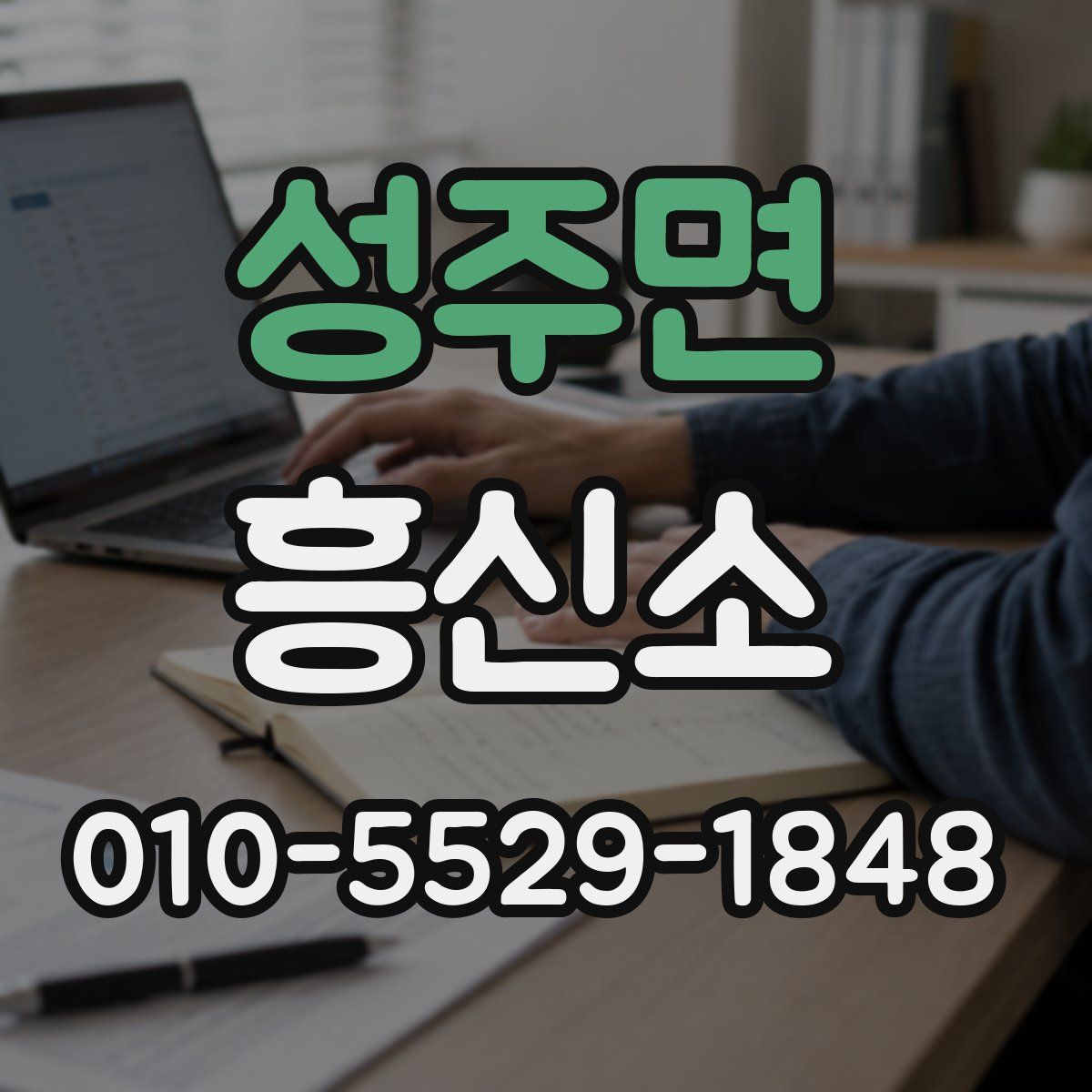 성주면 흥신소