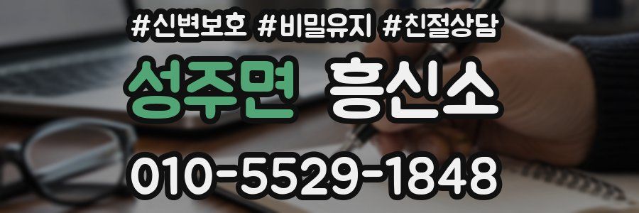 성주면 흥신소
