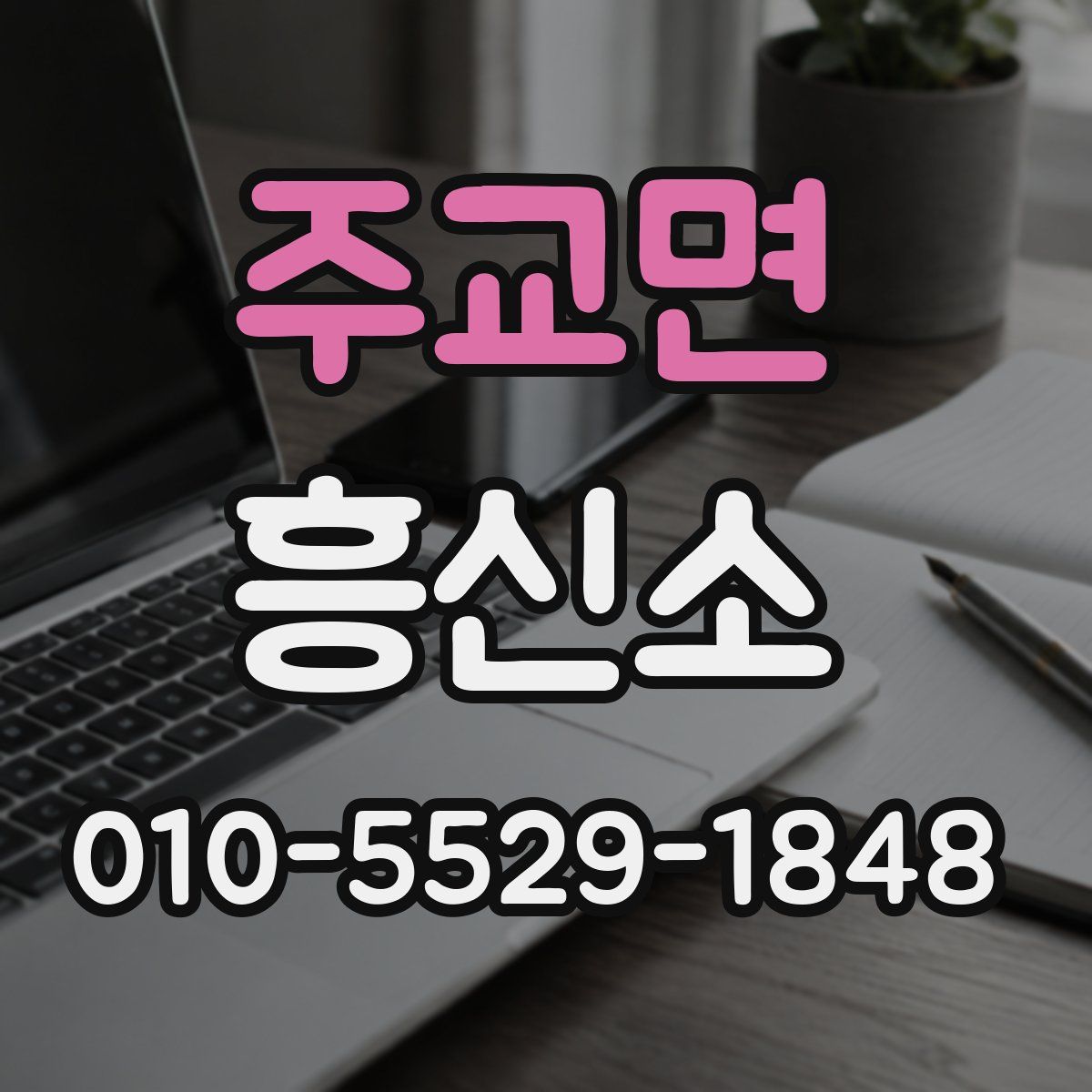 주교면 흥신소