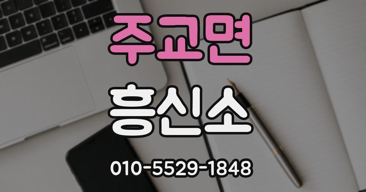 주교면 흥신소