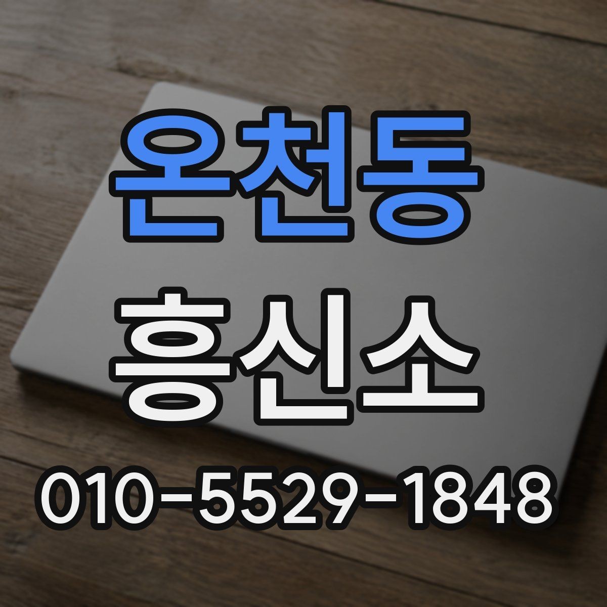 온천동 흥신소 의뢰 전에 생각해야 할 현실적 문제
