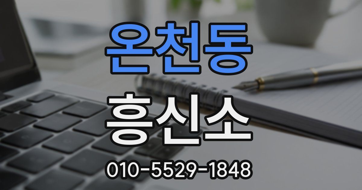 온천동 흥신소