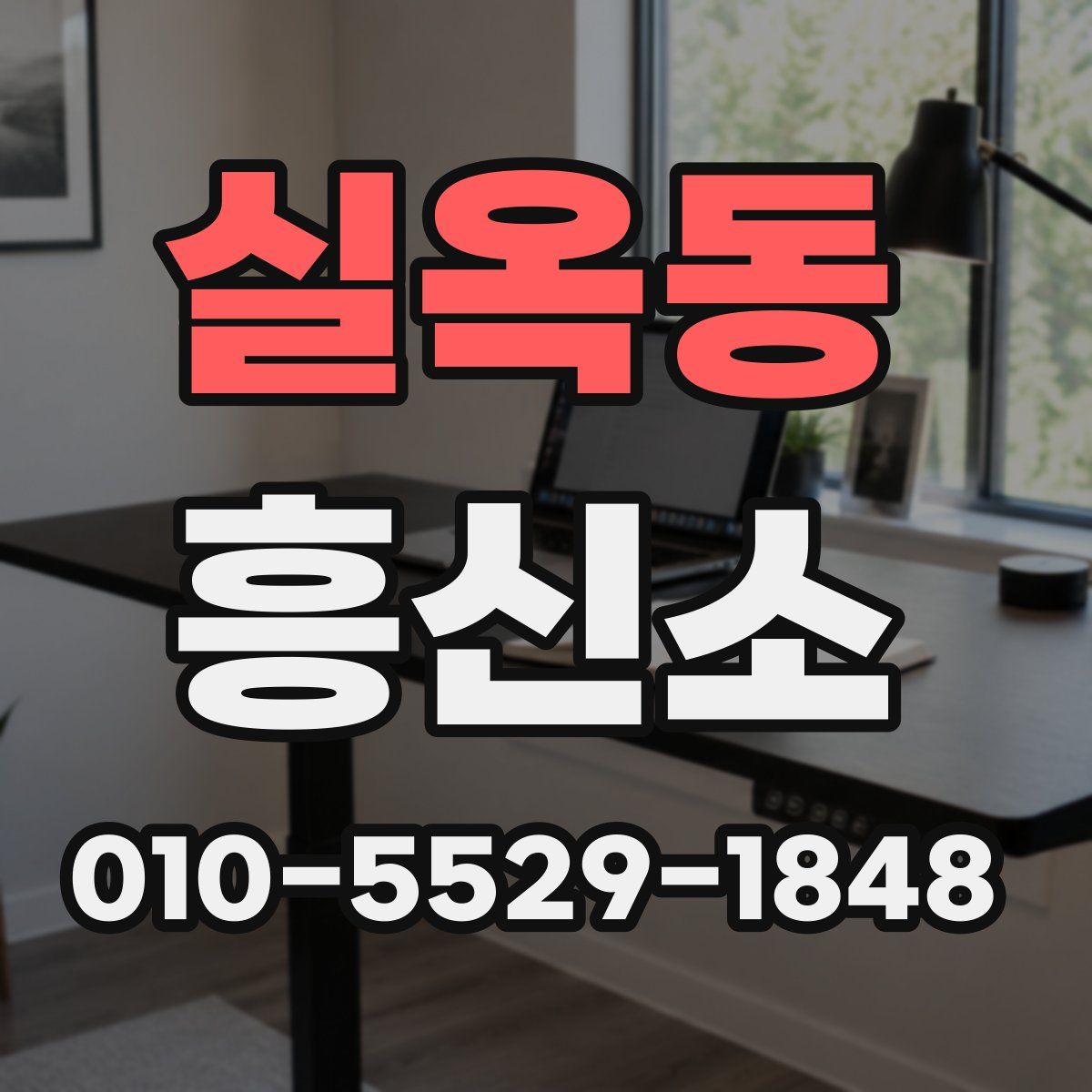 실옥동 흥신소