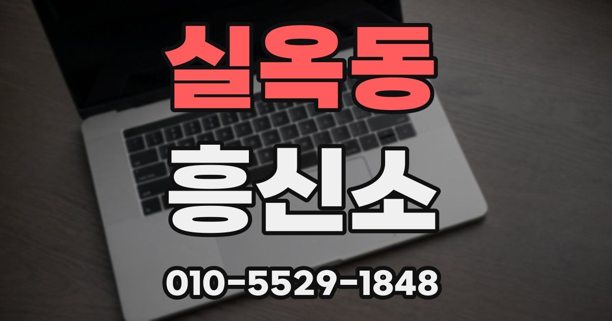 실옥동 흥신소