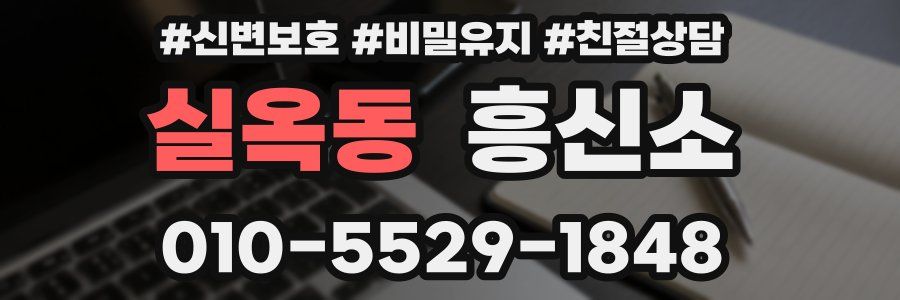 실옥동 흥신소