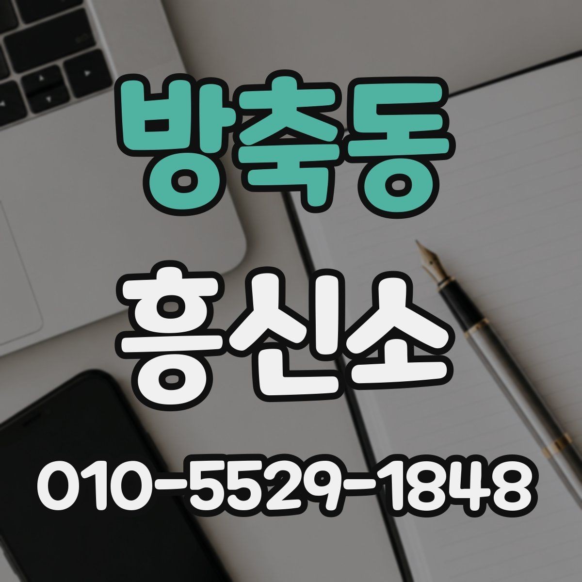 방축동 흥신소 이용 시 주의해야 할 점