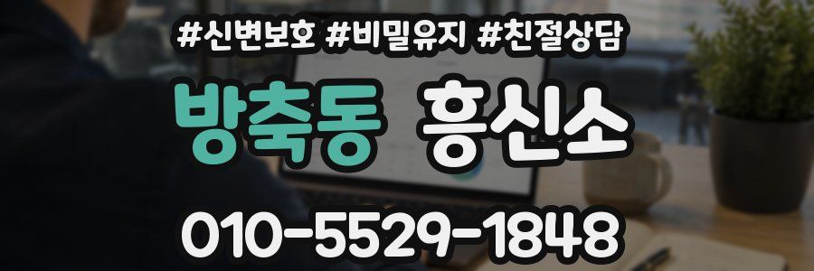 방축동 흥신소