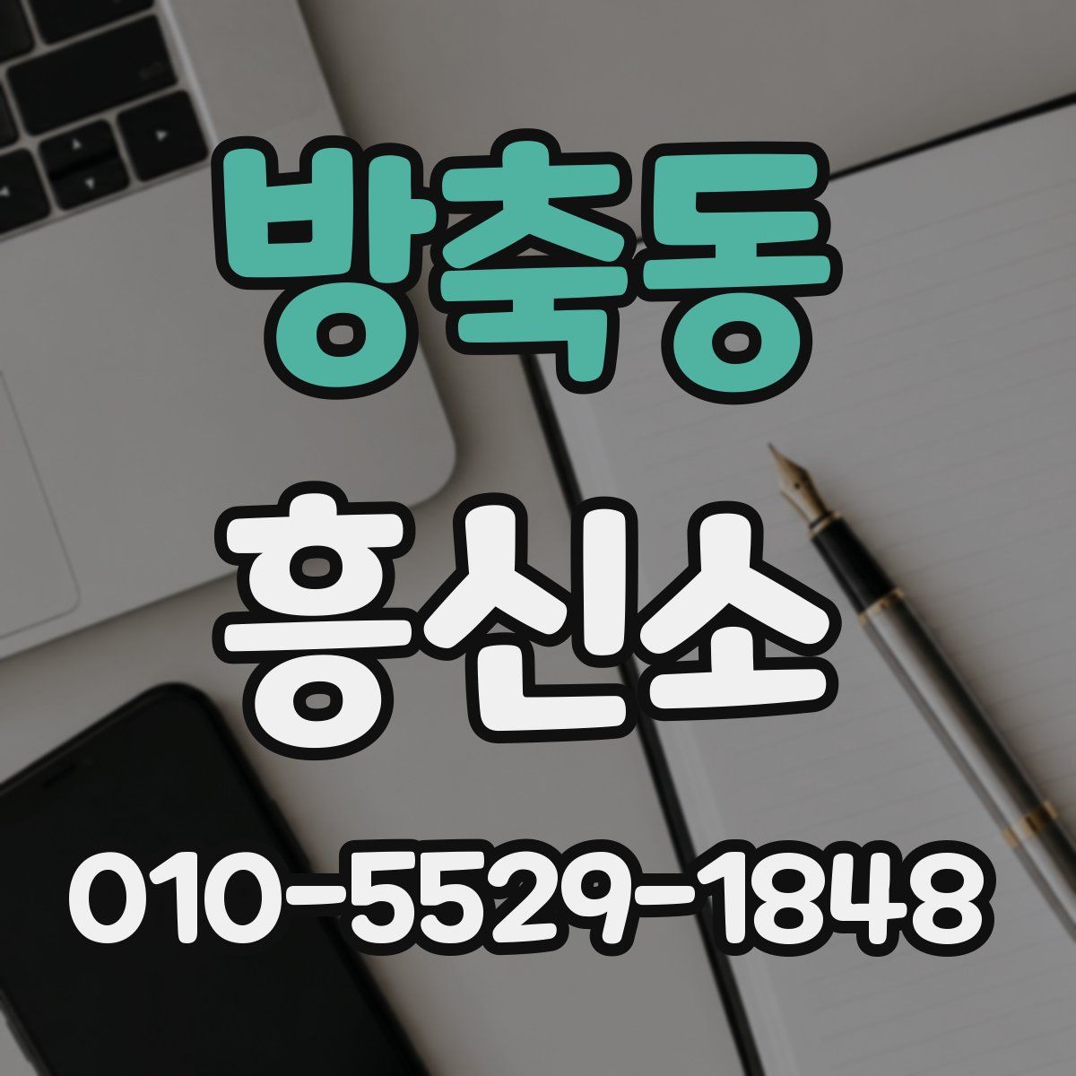 방축동 흥신소