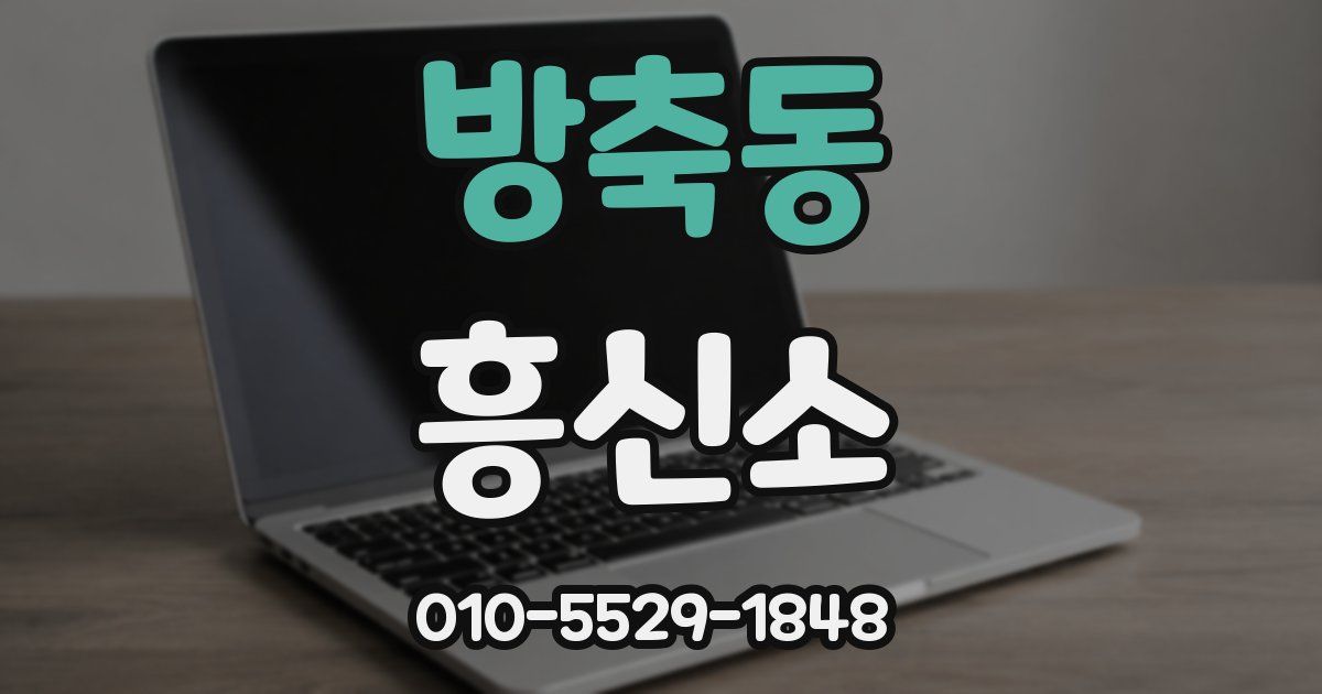 방축동 흥신소