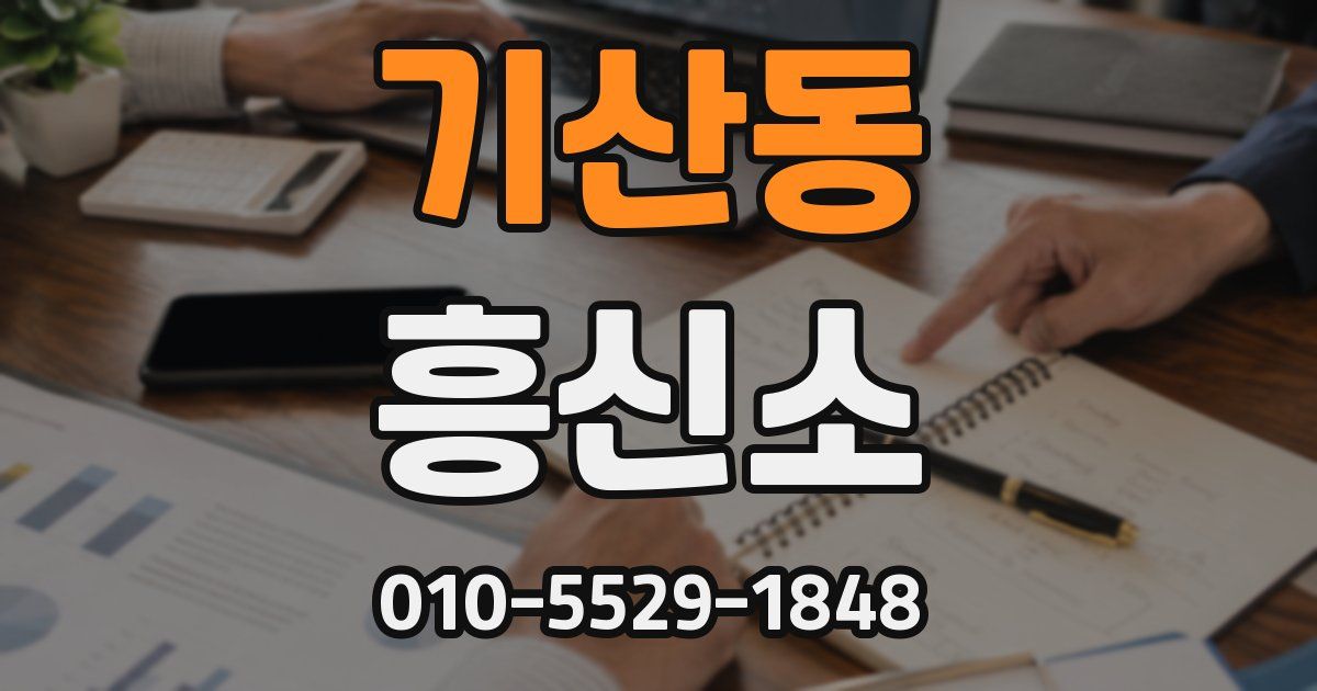 기산동 흥신소