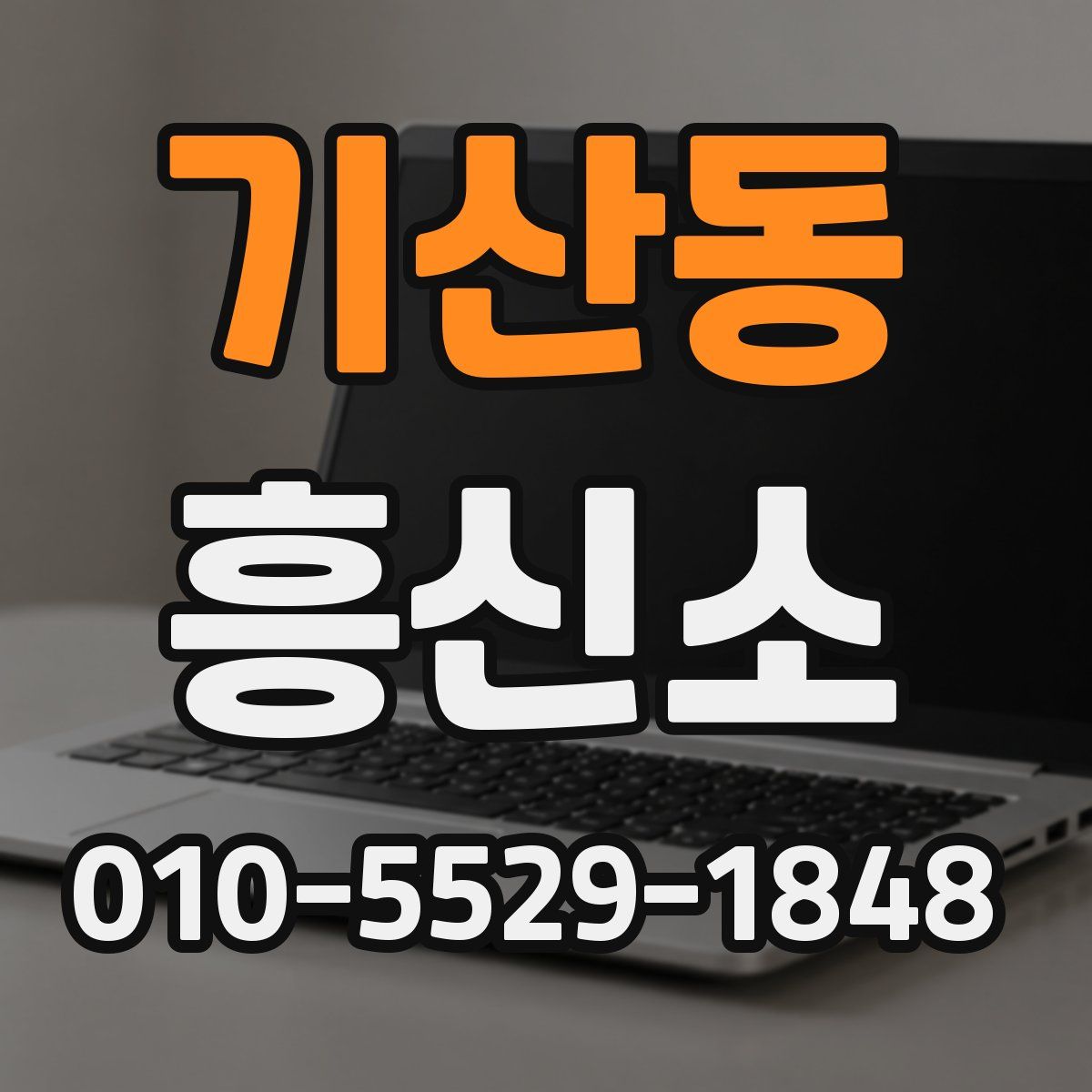 기산동 흥신소