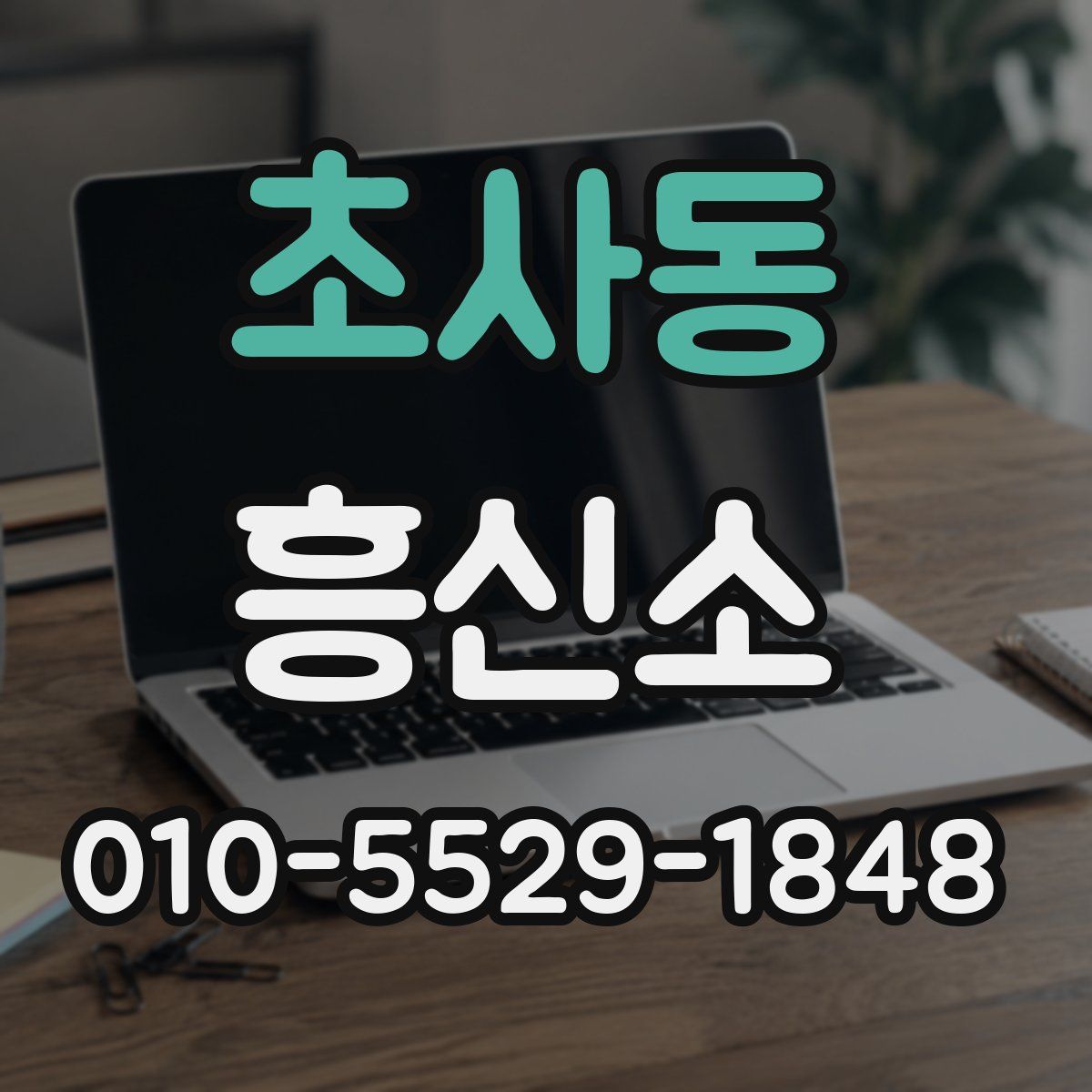 초사동 흥신소
