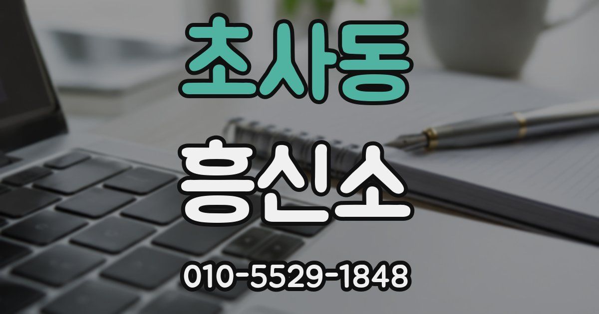 초사동 흥신소