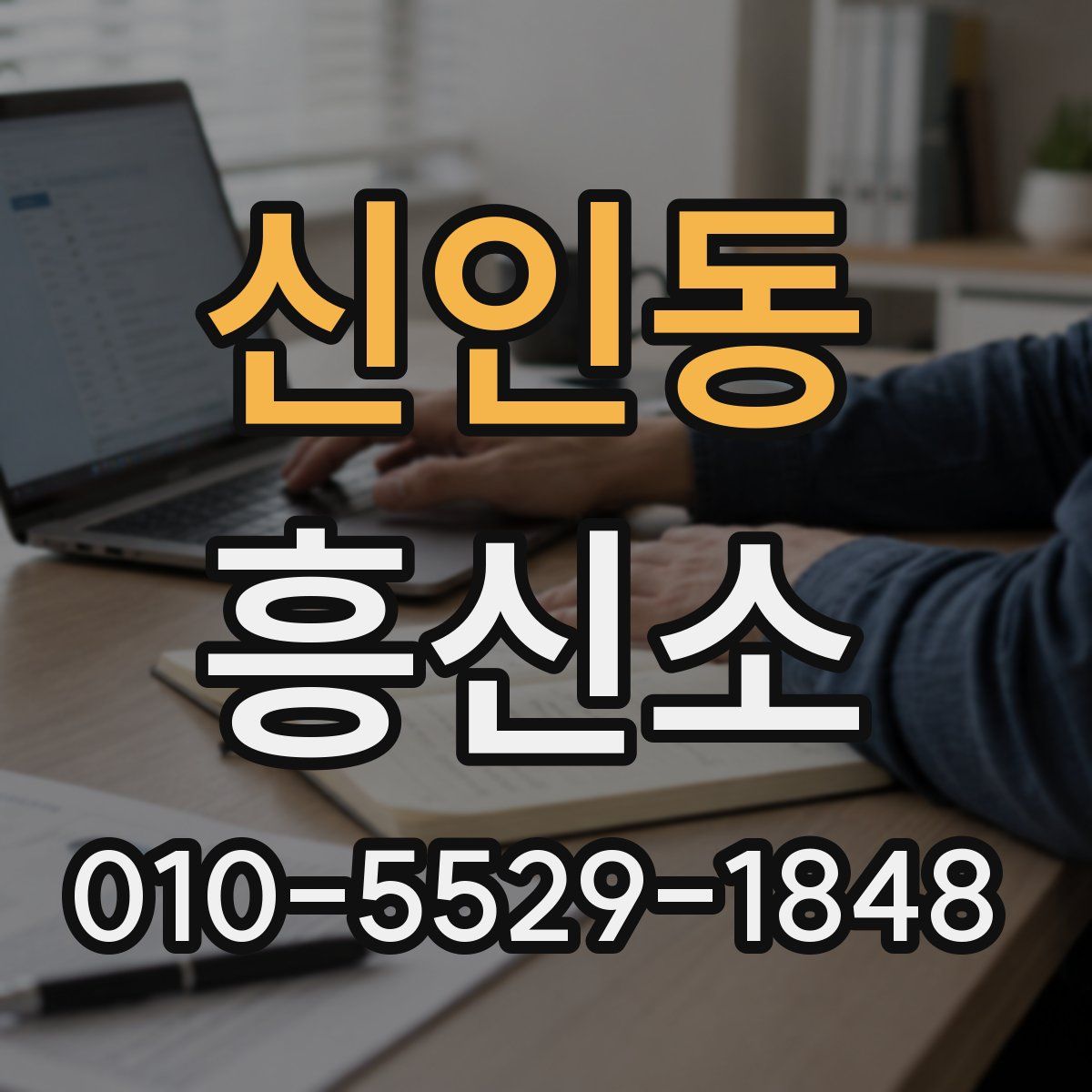 신인동 흥신소