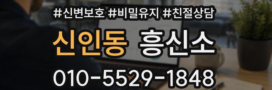 신인동 흥신소