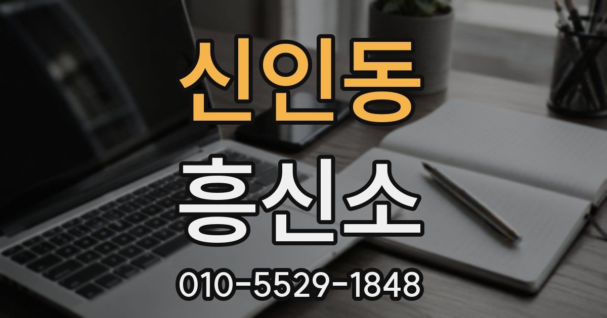 신인동 흥신소