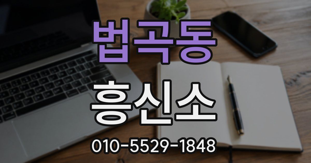 법곡동 흥신소