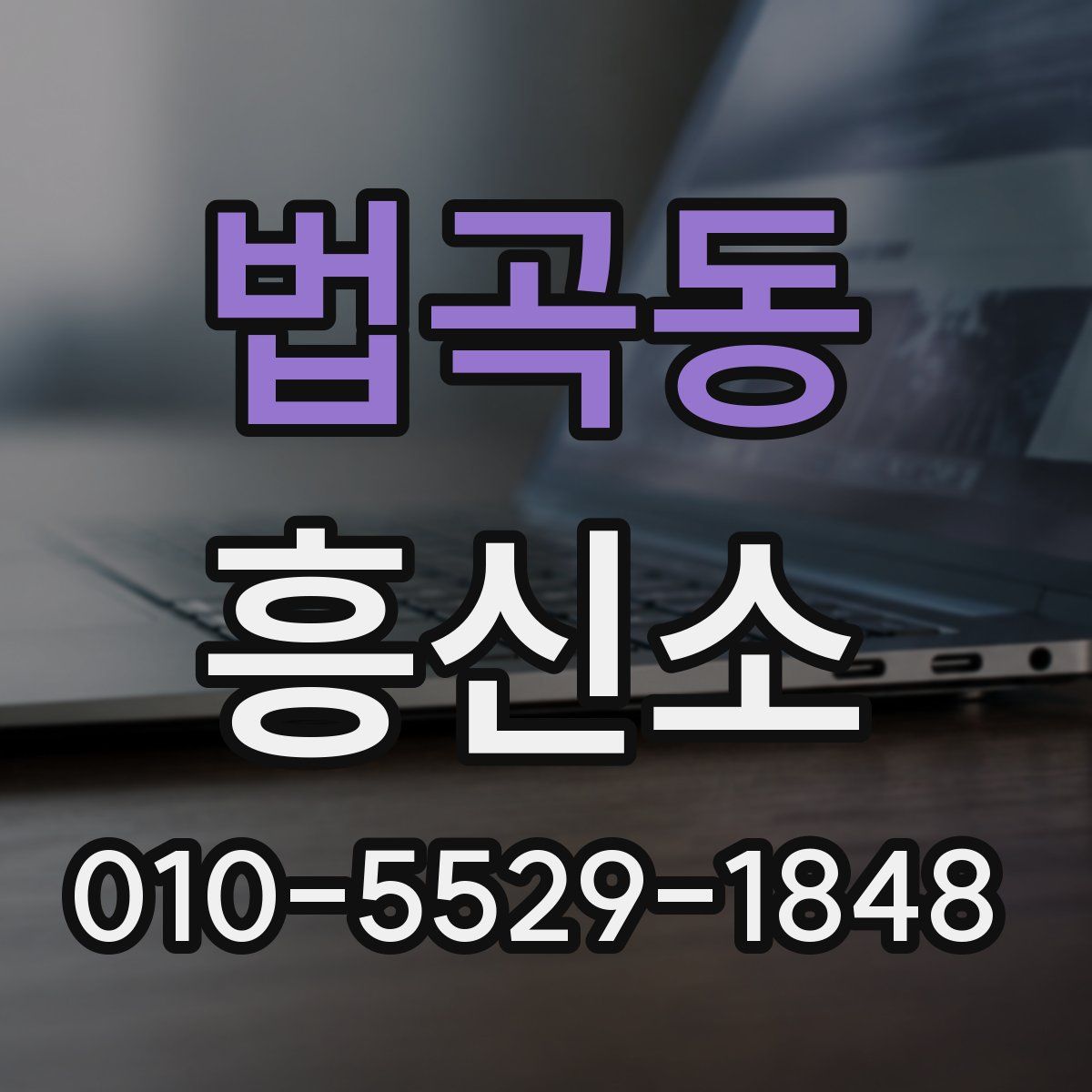 법곡동 흥신소