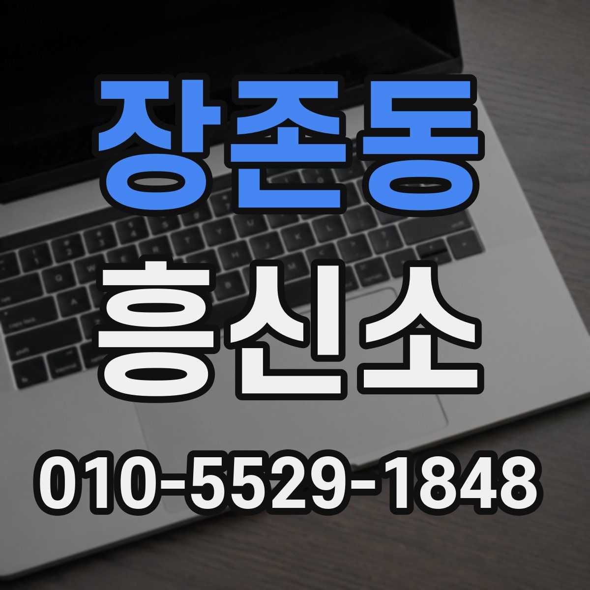 장존동 흥신소
