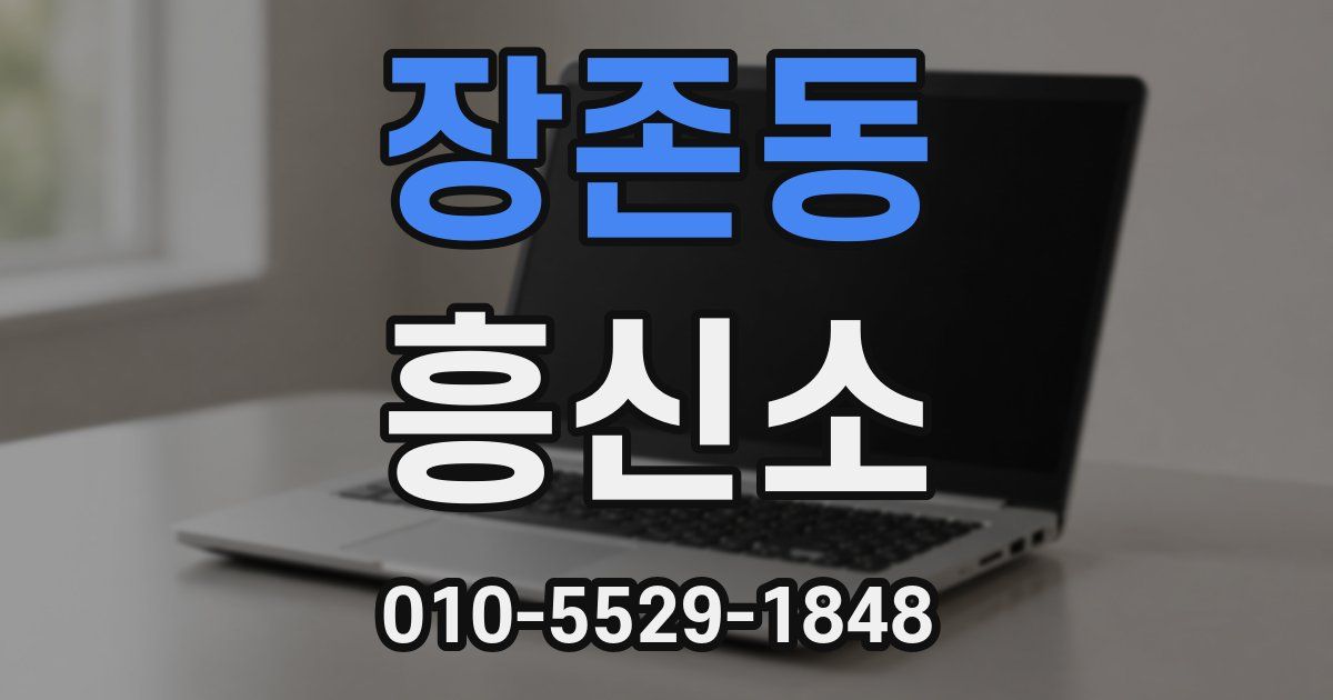 장존동 흥신소