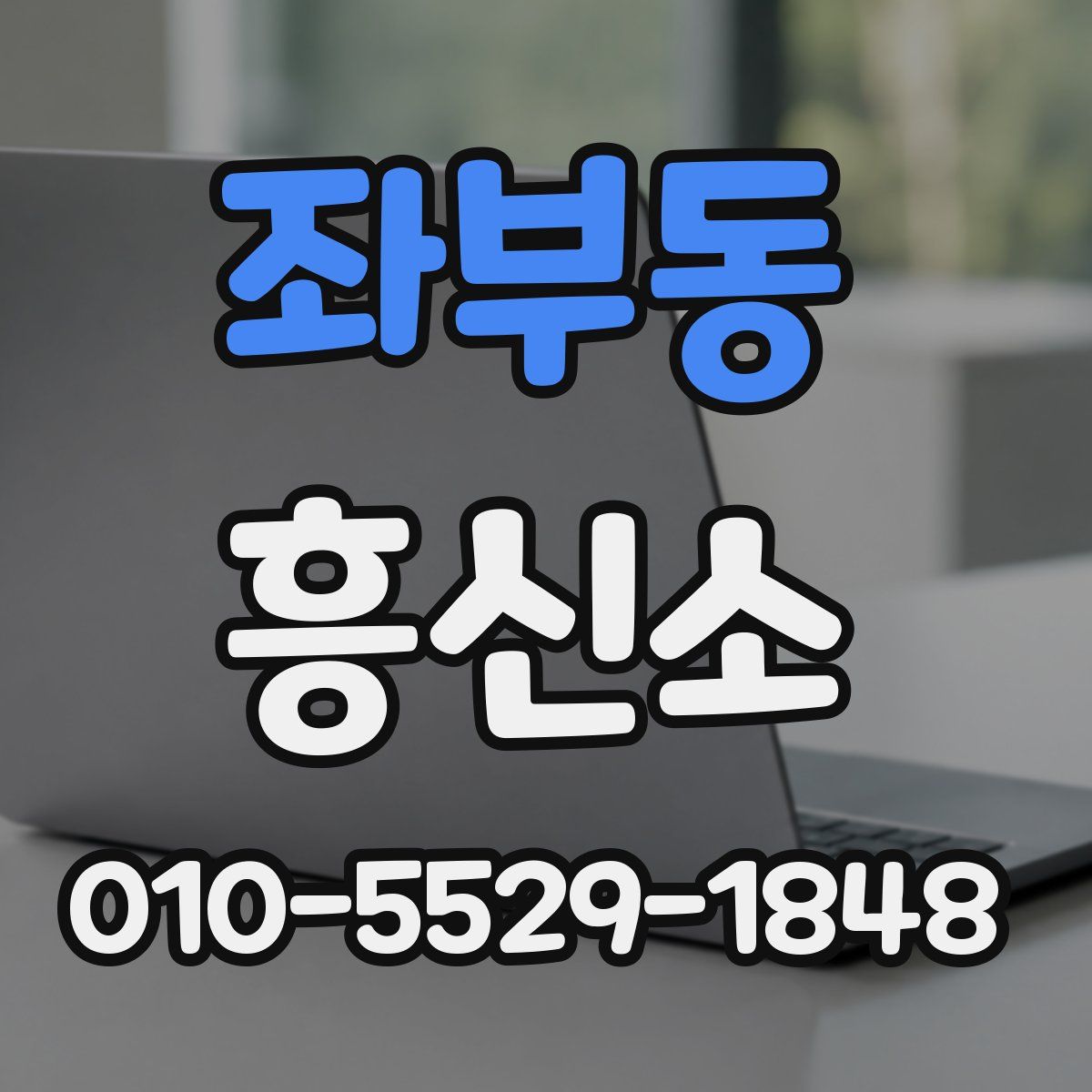 좌부동 흥신소
