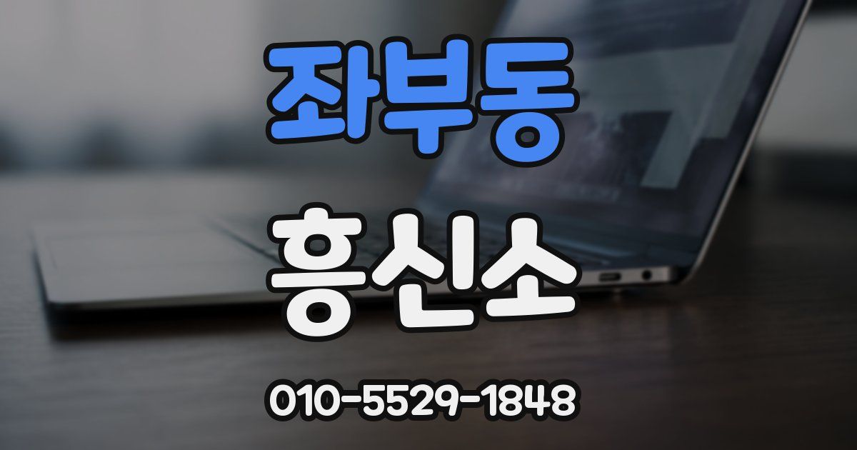좌부동 흥신소