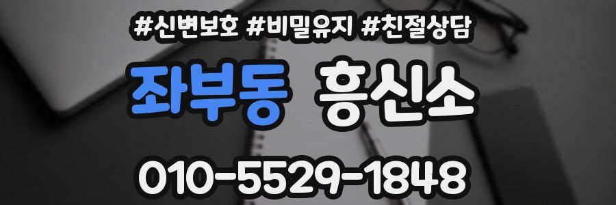좌부동 흥신소