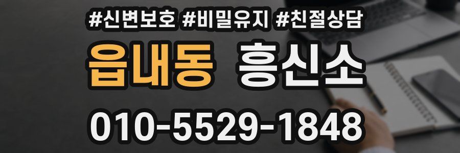 읍내동 흥신소