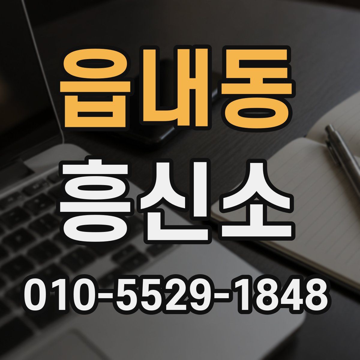 읍내동 흥신소