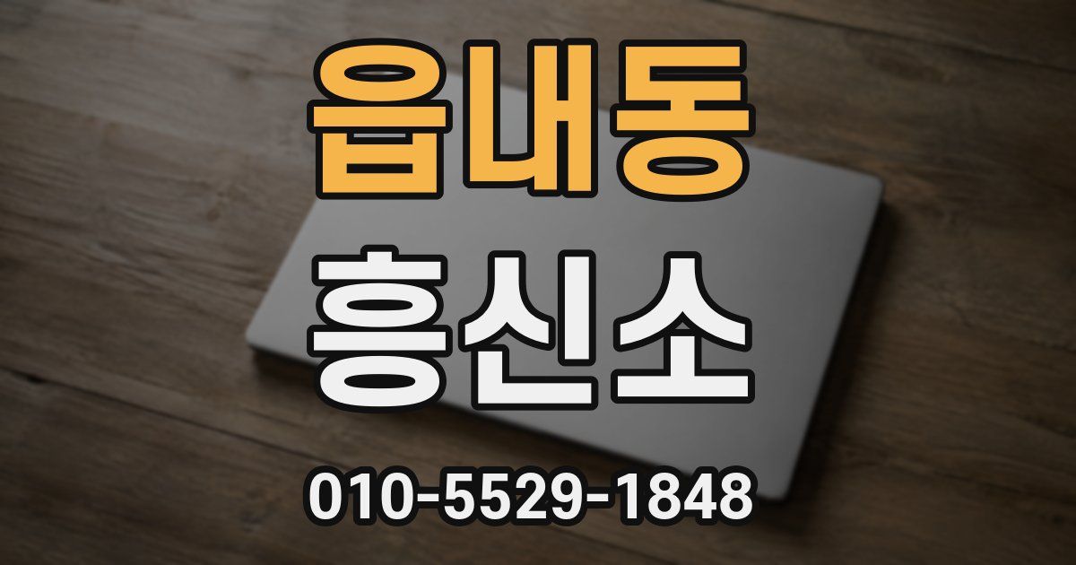 읍내동 흥신소