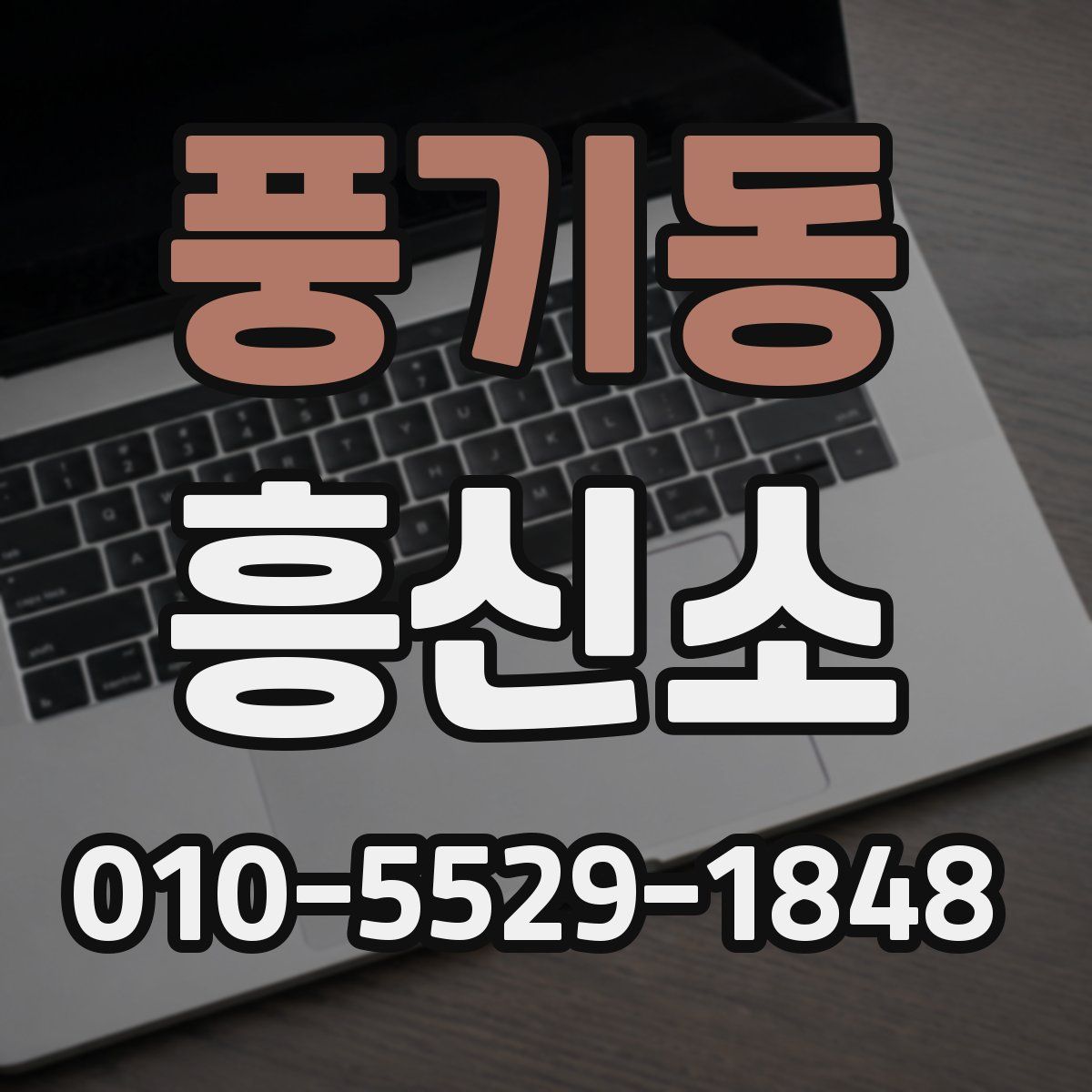 풍기동 흥신소