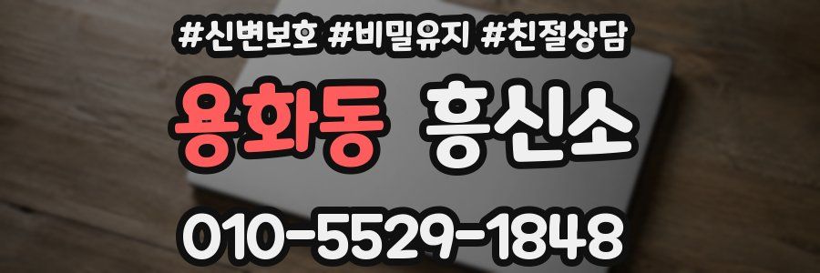 용화동 흥신소
