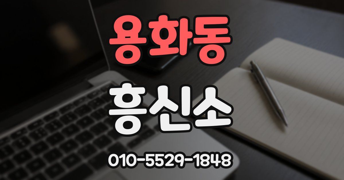 용화동 흥신소