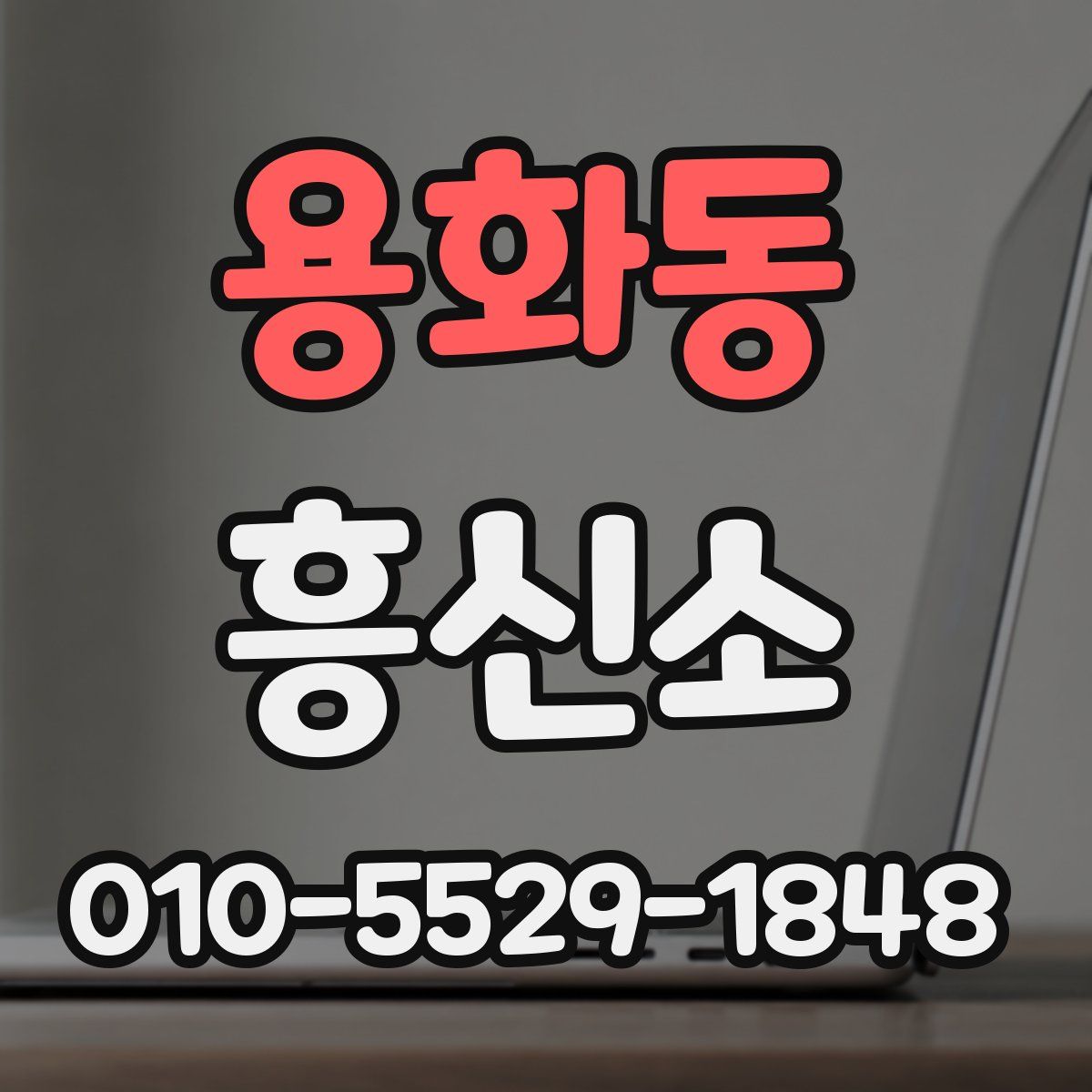 용화동 흥신소