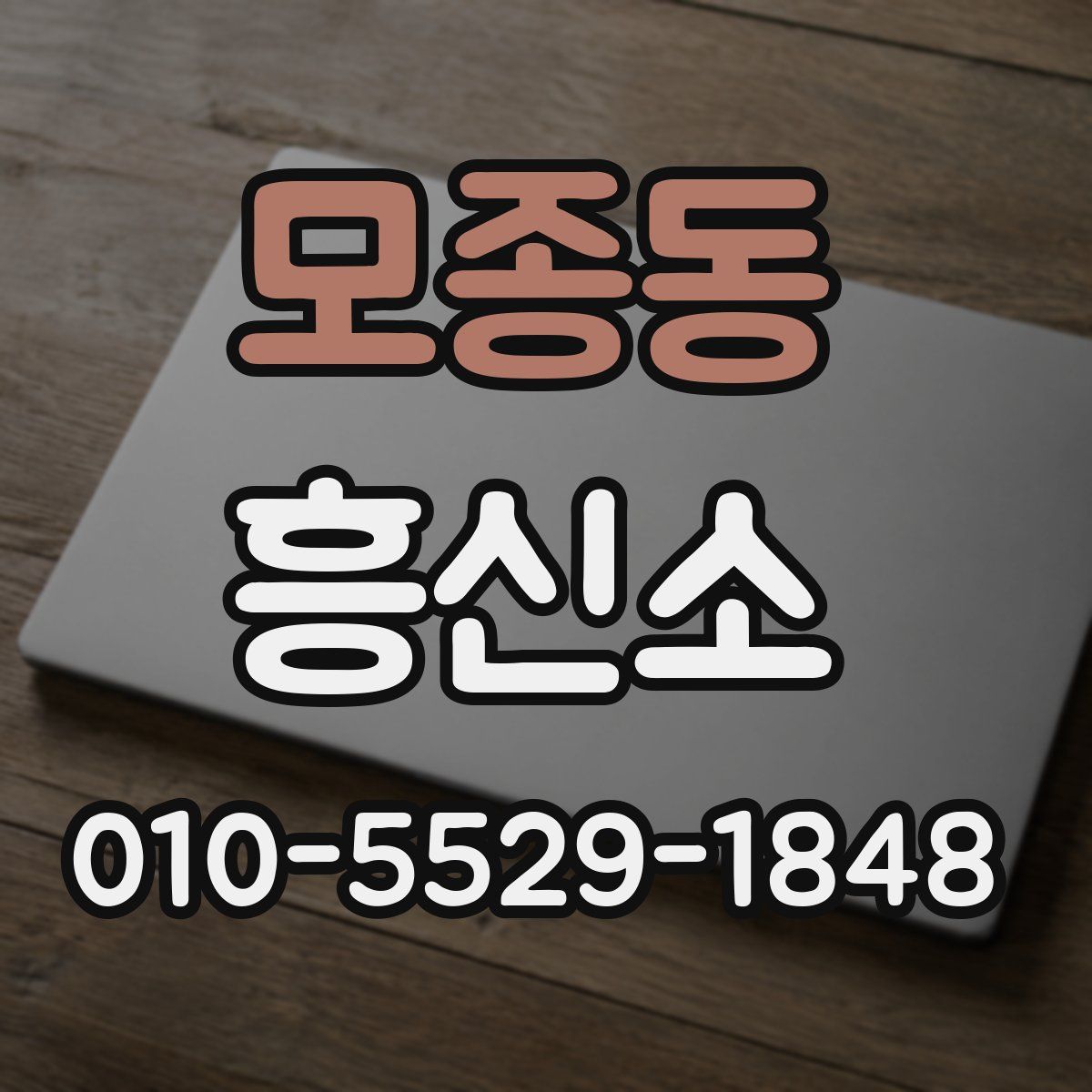 모종동 흥신소