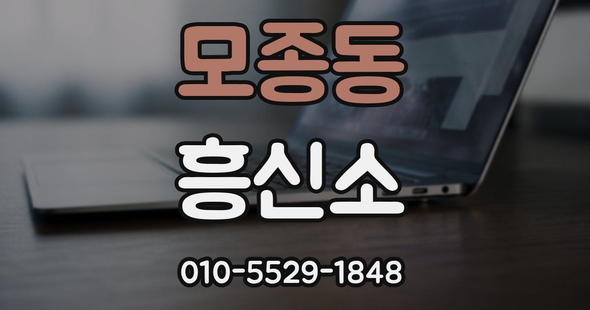모종동 흥신소