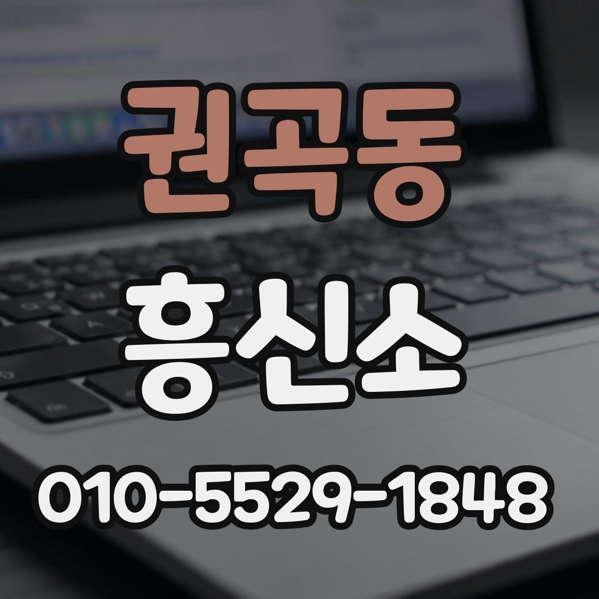 권곡동 흥신소