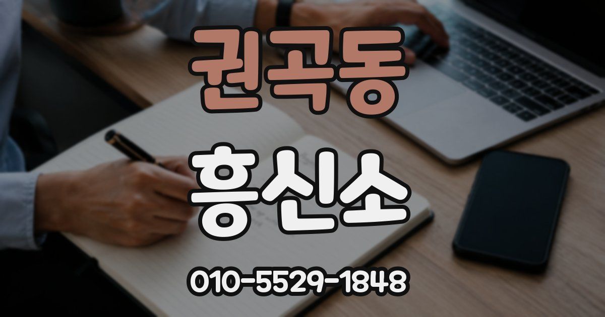 권곡동 흥신소