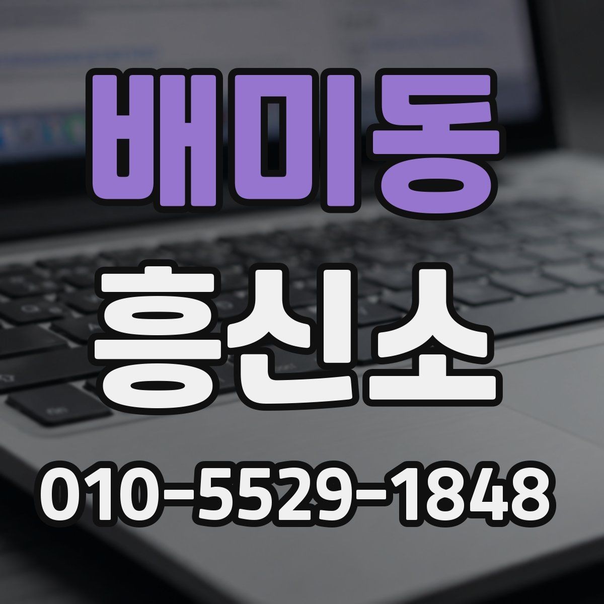 배미동 흥신소 정보 검색 시 확인해야 할 기준