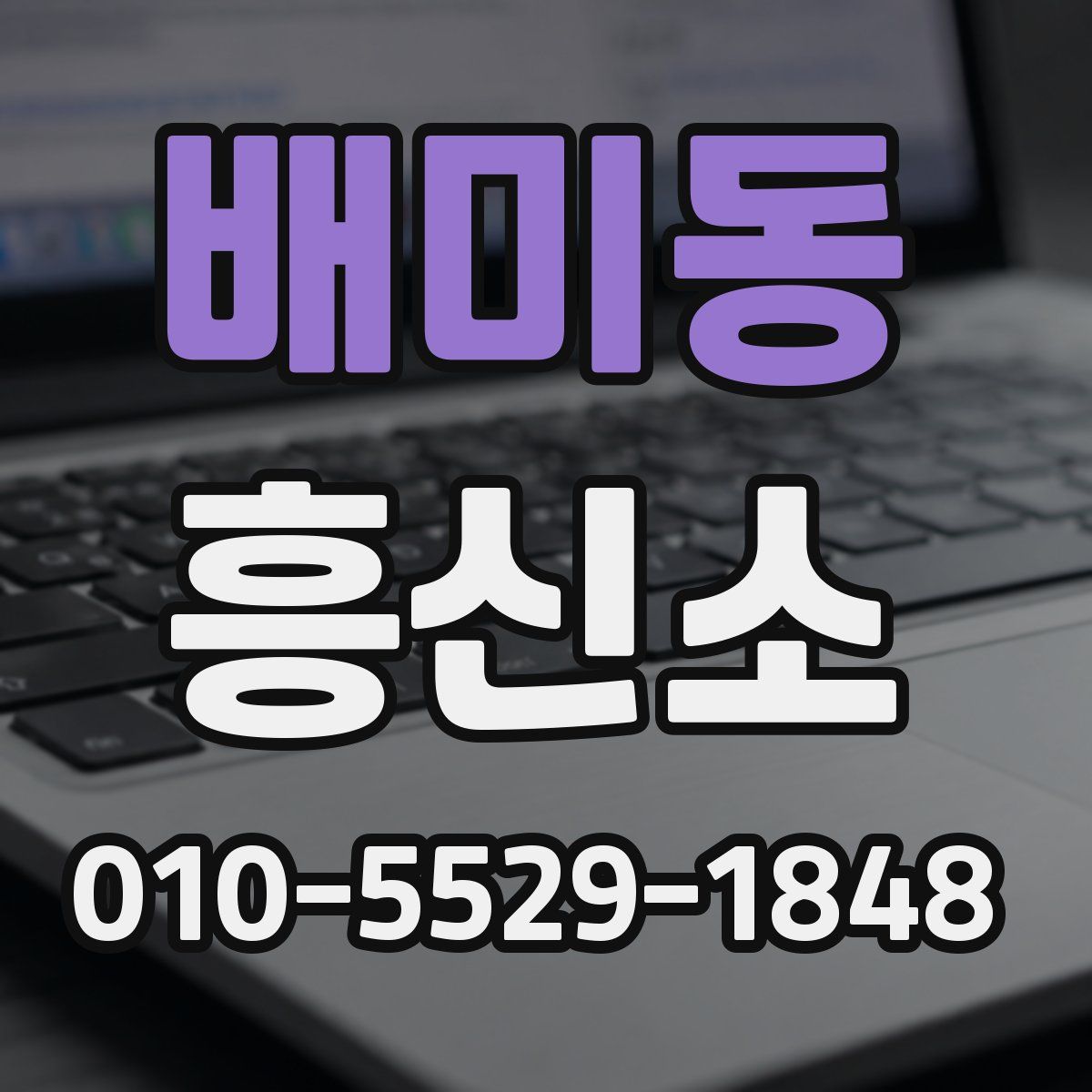배미동 흥신소