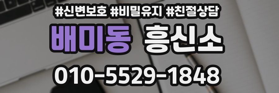 배미동 흥신소