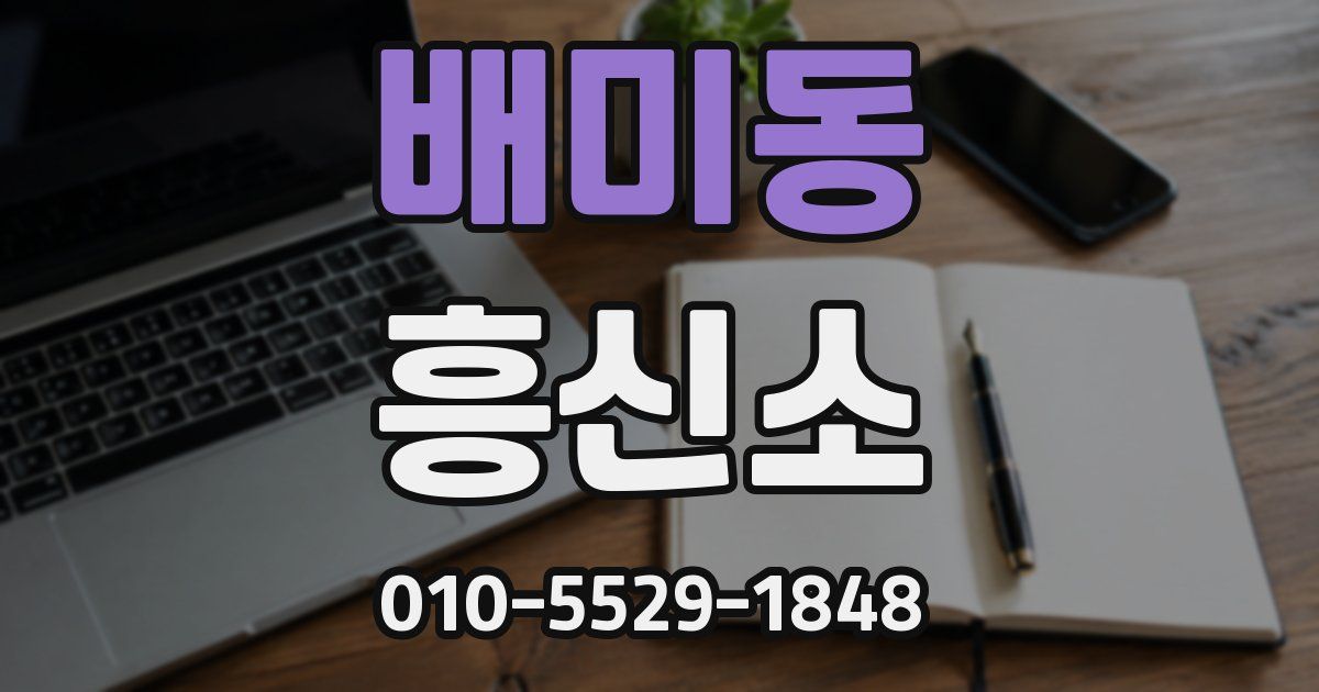배미동 흥신소