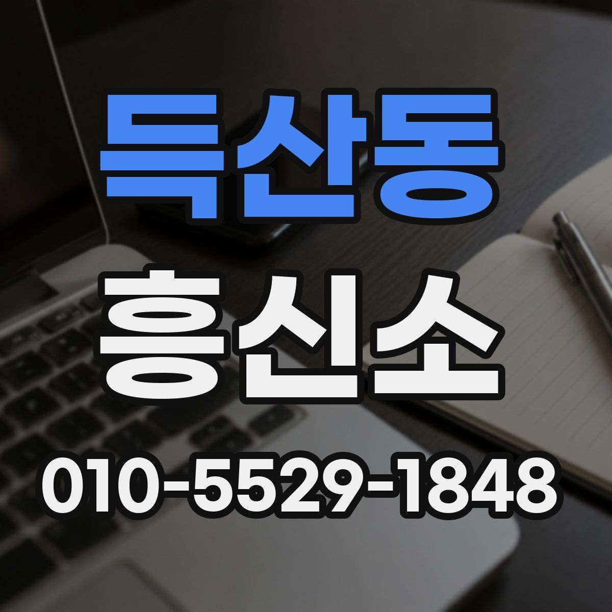 득산동 흥신소
