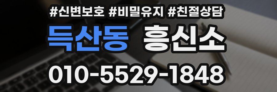 득산동 흥신소