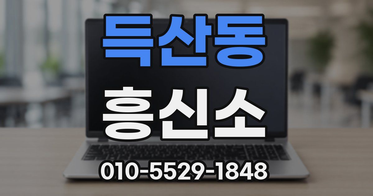 득산동 흥신소
