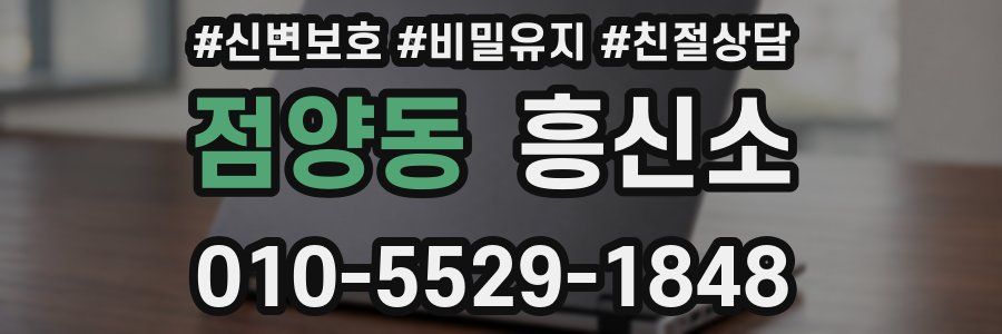 점양동 흥신소