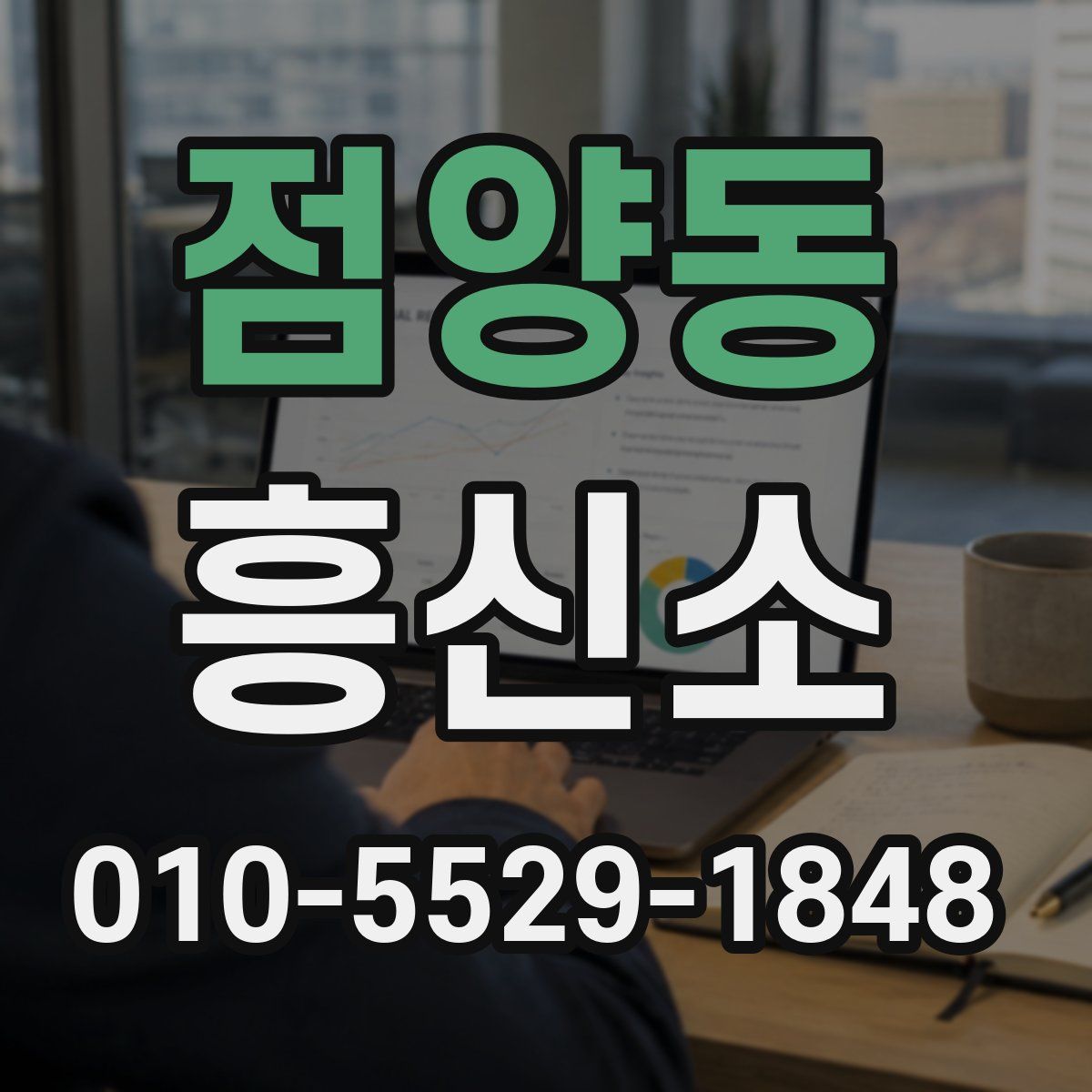 점양동 흥신소